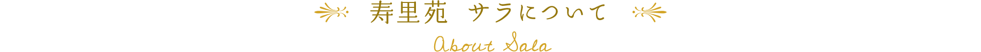 寿里苑 サラについて