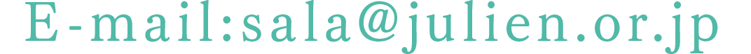E-mail:sala@julien.or.jp