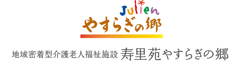 地域密着型介護老人福祉施設 寿里苑 やすらぎの郷