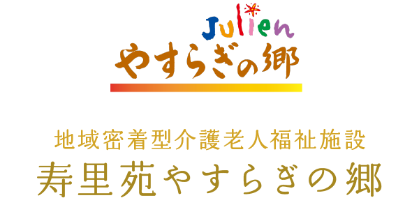 地域密着型介護老人福祉施設 寿里苑 やすらぎの郷