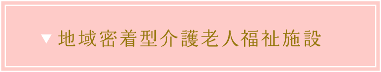 地域密着型介護老人福祉施設