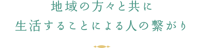 地域の方々と共に生活することによる人の繋がり