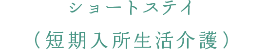 ショートステイ（短期入所生活介護）