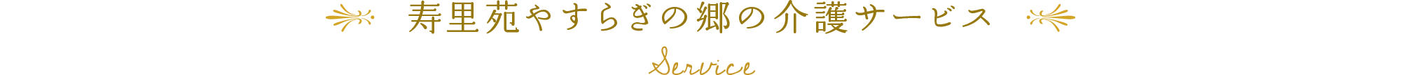 寿里苑 やすらぎの郷の介護サービス