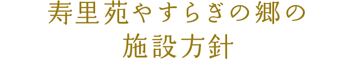 寿里苑 やすらぎの郷について