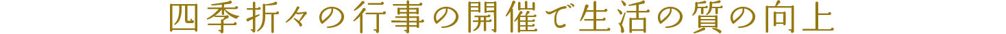 四季折々の行事の開催で生活の質の向上