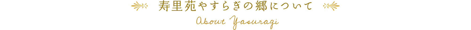 寿里苑 やすらぎの郷について