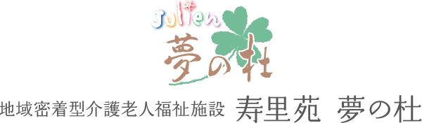 地域密着型介護老人福祉施設 寿里苑 夢の杜