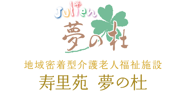 地域密着型介護老人福祉施設 寿里苑 夢の杜