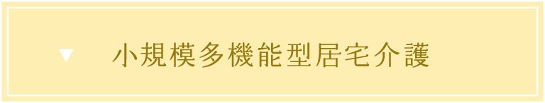 小規模多機能型居宅介護