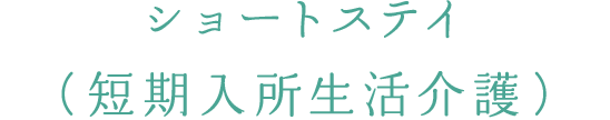 ショートステイ（短期入所生活保護）