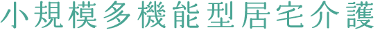 小規模多機能型居宅介護