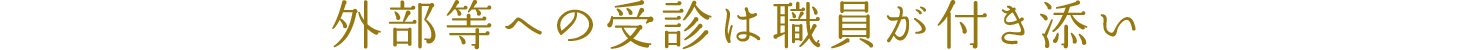 外部等への受診は職員が付き添い